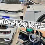 フォルクスワーゲン id.4 試乗レポート