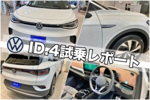 フォルクスワーゲン id.4 試乗レポート