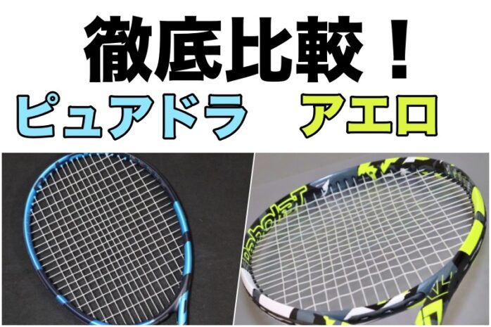 Babolat】ピュアドライブ とピュアアエロ を徹底比較 » テニス上達奮闘記