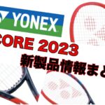 yonex vcore2023 新製品情報