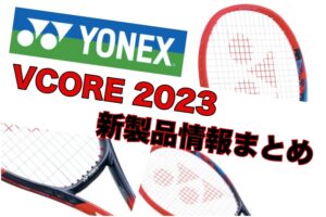 yonex vcore2023 新製品情報