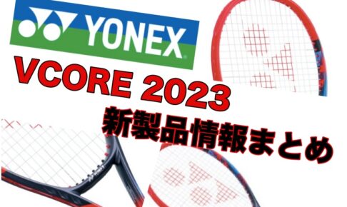 yonex vcore2023 新製品情報