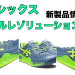 asics ゲルレゾリューション9 新製品情報