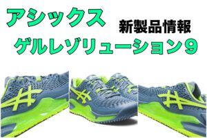 asics ゲルレゾリューション9 新製品情報