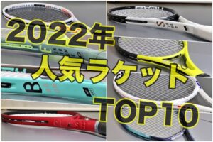 2022年人気ラケットTOP10