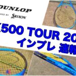 dunlop fx500tour 2023 インプレ