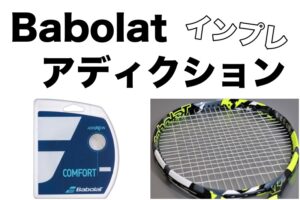 バボラ アディクション インプレ