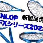 DUNLOP FX500 新製品情報
