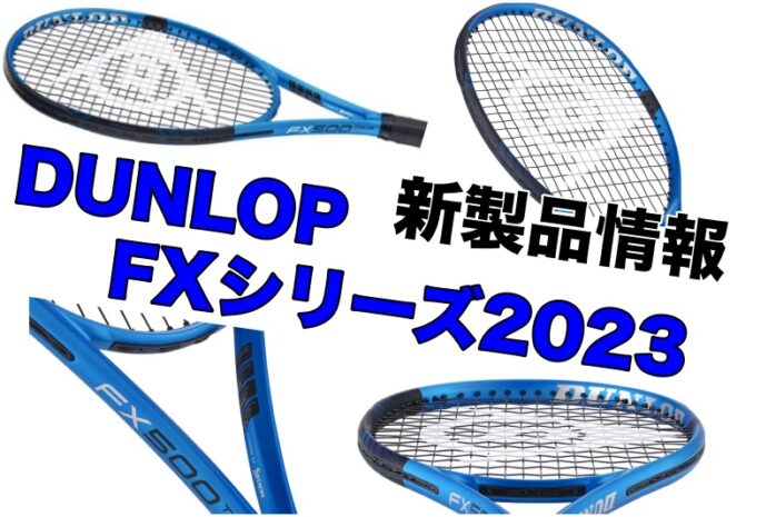 DUNLOP】FX500 2023 新製品情報 まとめ » テニス上達奮闘記