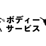 ボディーサービスのメリット