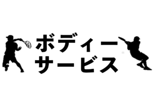 ボディーサービスのメリット