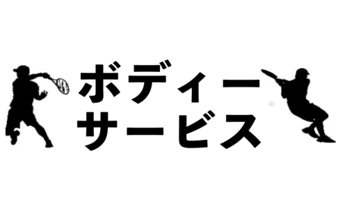 ボディーサービスのメリット