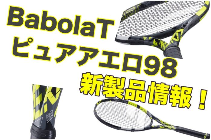 BabolaT】ピュアアエロ98 2023 新製品情報 まとめ » テニス上達奮闘記