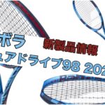 ピュアドライブ98 2023 新製品情報