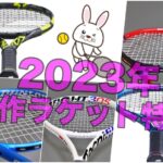 2023年新作ラケット特集