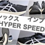 asics hyper speed2 インプレ