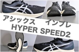 asics hyper speed2 インプレ