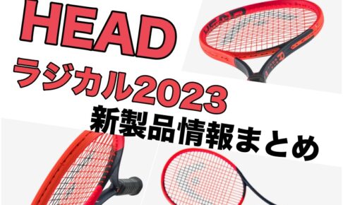 HEAD ラジカル2023 新製品情報