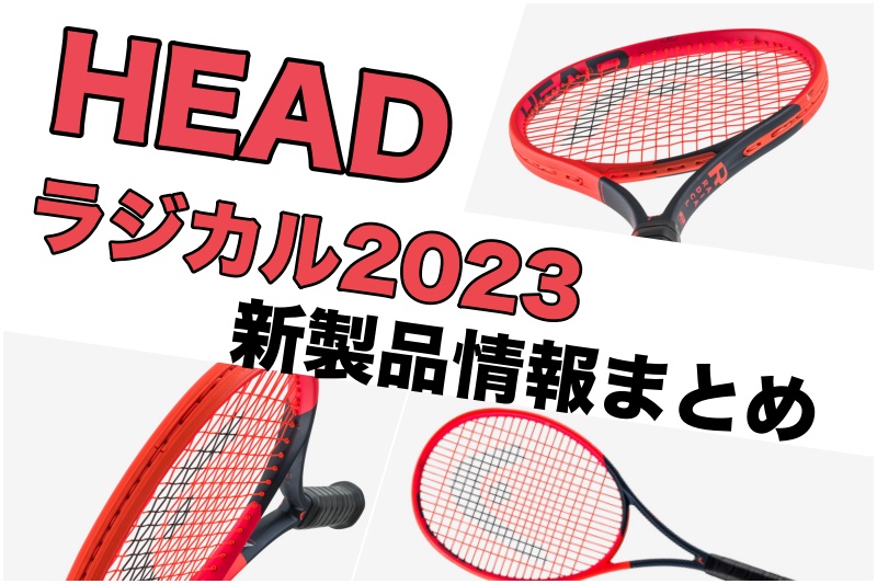 ヘッド(HEAD) テニスラケット ラジカル プロ 2023 テニス ラケット