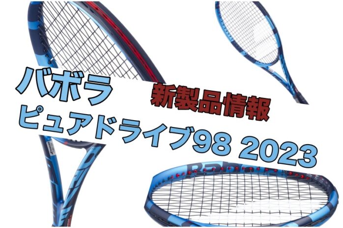 【BabolaT】ピュアドライブ98 2023 新製品情報 まとめ » テニス上達奮闘記