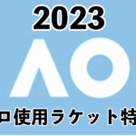 全豪2023プロラケット特集