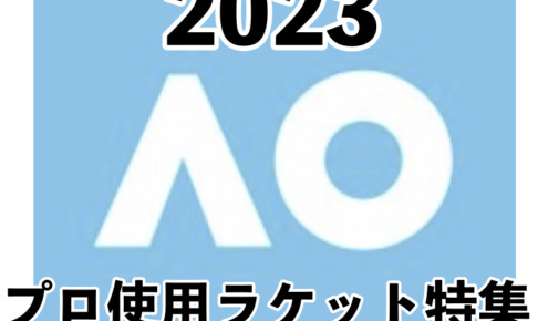 全豪2023プロラケット特集