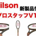 wilson プロスタッフv14.0 新製品情報