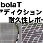 バボラ アディクション 耐久性