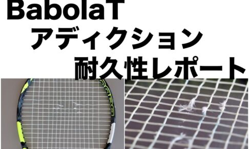 バボラ アディクション 耐久性