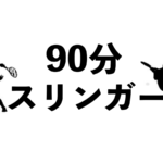 永遠球出し