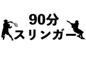 永遠球出し