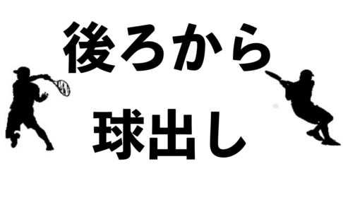 後ろから球出し