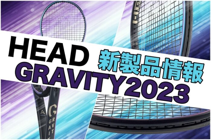 HEAD】グラビティ(GRAVITY)2023 新製品情報 [オーセチック搭載