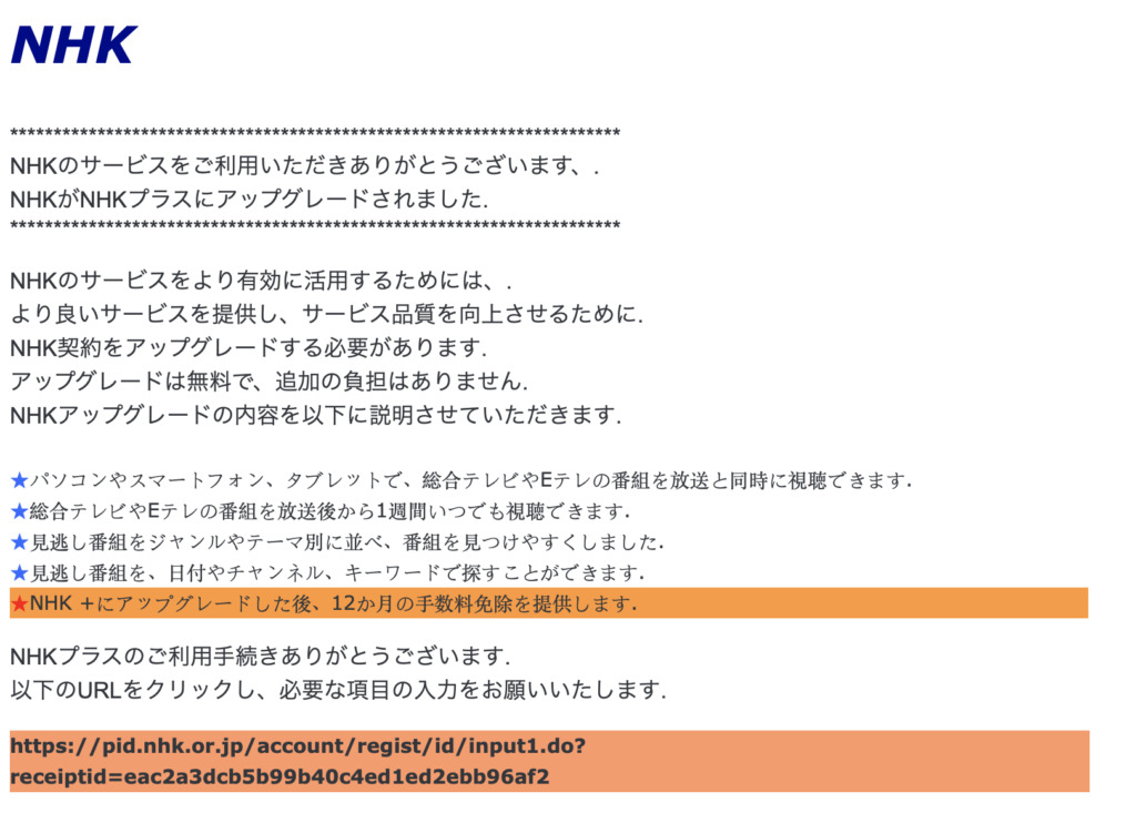NHKをかたる詐欺メール