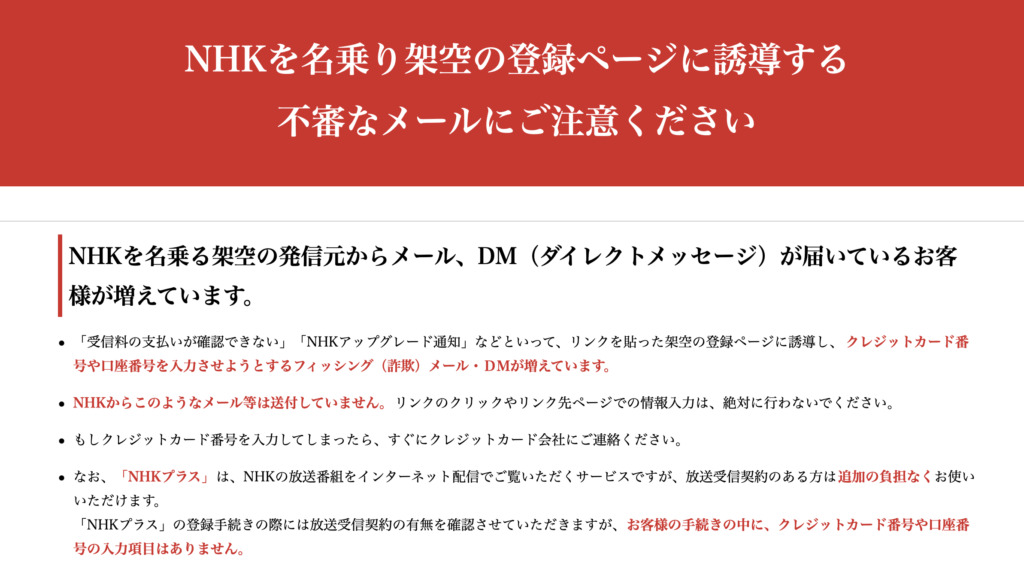 NHKをかたる詐欺メール