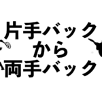 片手バックから両手バック