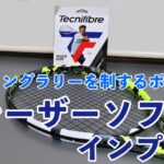 テクニファイバー レーザーソフト インプレ・レビュー