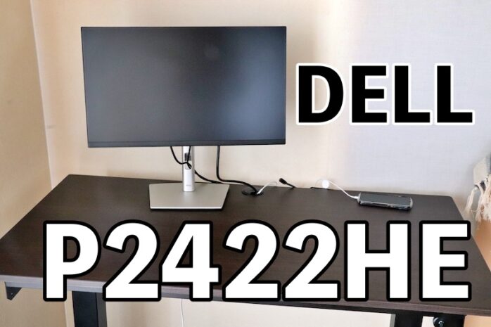 DELL】P2422HE USB-C HUB機能付きモニターをレビュー[かなり優秀
