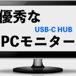 USB-Cモニター