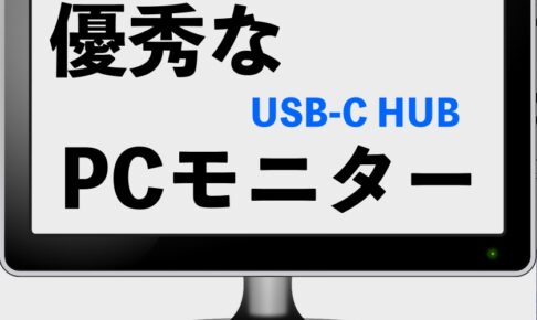 USB-Cモニター