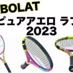 ピュアアエロ ラファ 2023 新製品情報