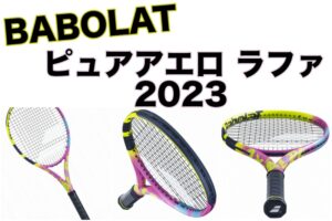 ピュアアエロ ラファ 2023 新製品情報