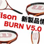 WILSON BURNV5 新製品情報