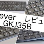 iclever ワイヤレスキーボード GKJ35B レビュー