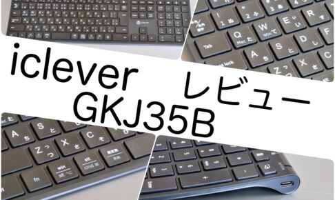iclever ワイヤレスキーボード GKJ35B レビュー