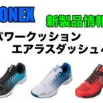 yonex パワークッションエアラスダッシュ4新製品情報