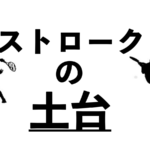 ストロークの土台