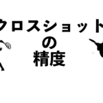 クロスショットの精度