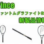 prince ファントムグラファイト93 新製品情報