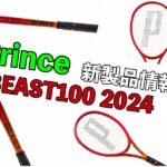 prince beast2024 新製品情報
